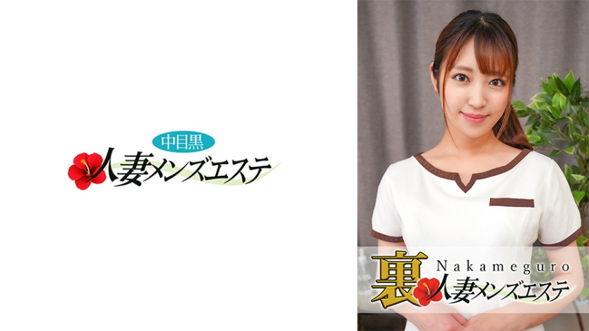 593NHMSG-029-C 本番あり！中目黒人妻 裏メンズエステ さら