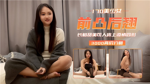 170美少女前凸后翘长相甜美可人床上激情四射