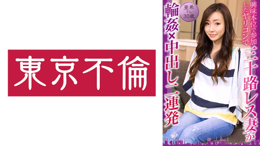 525DHT-0814 興味本位で参加したヤリコンで三十路レス妻が輪姦×中出し二連発 亜希さん30歳