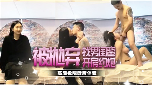 被抛弃找男闺蜜开房约炮