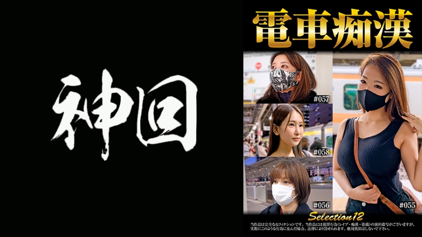 537OCH-012 電車痴漢 selection12