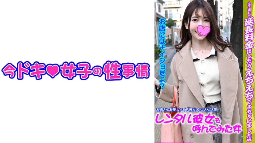 544IDJS-103 ゆい【レンタル彼女】【Hなお姉さん】【中出し】