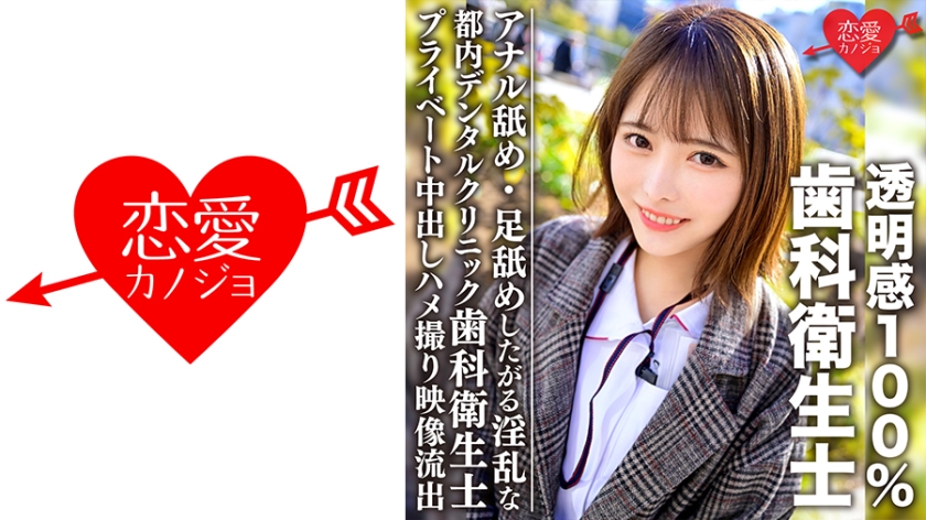 546EROFC-092 透明感100%美少女 都内デンタルクリニック勤務の歯科衛生士 アナル舐め·足舐めしたが