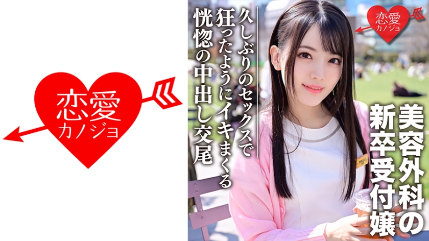546EROFC-103 新卒 美容外科受付のお姉さんナンパハメ撮り