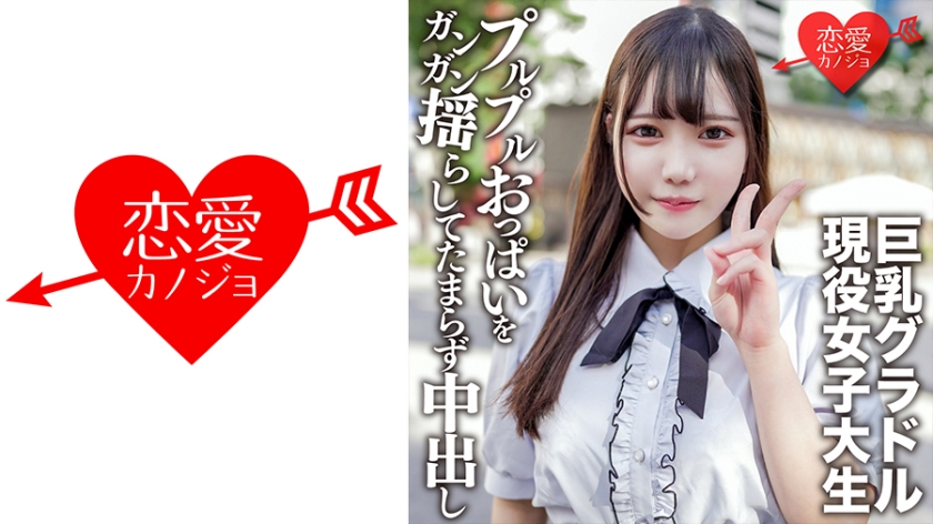 546EROFV-150 素人女子大生【限定】さつきちゃん20歳巨乳グラビアアイドルをしている激カワ女子大生を友