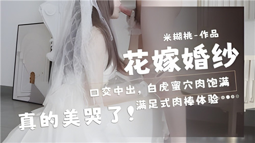 花嫁婚纱口交中出白虎蜜穴肉饱满真的美哭了