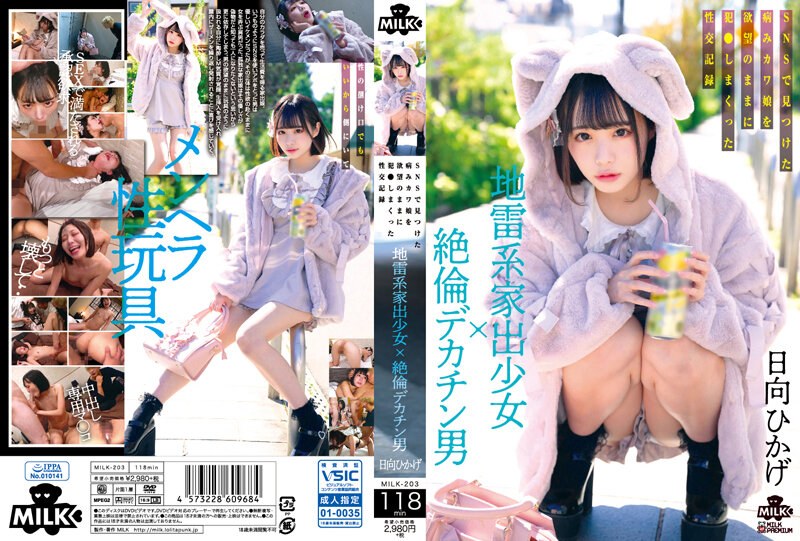 MILK-203-C 地雷系家出少女×絶倫デカチン男 SNSで見つけた病みカワ娘を欲望のままに犯さしまくった性交記録