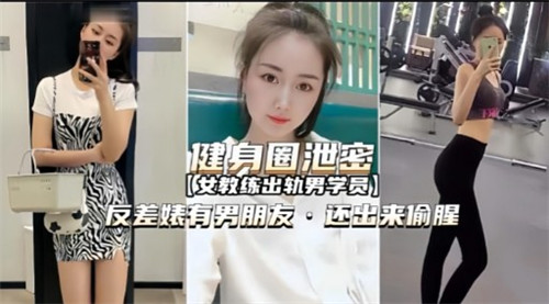 健身圈泄密反差婊又男朋友还出来偷腥