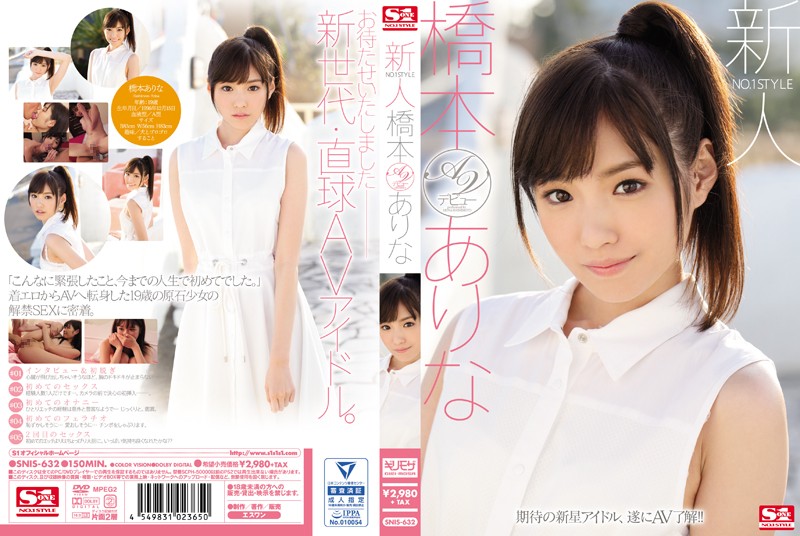 桥本有菜-SNIS-632 新人NO.1STYLE 橋本ありなAVデビュー