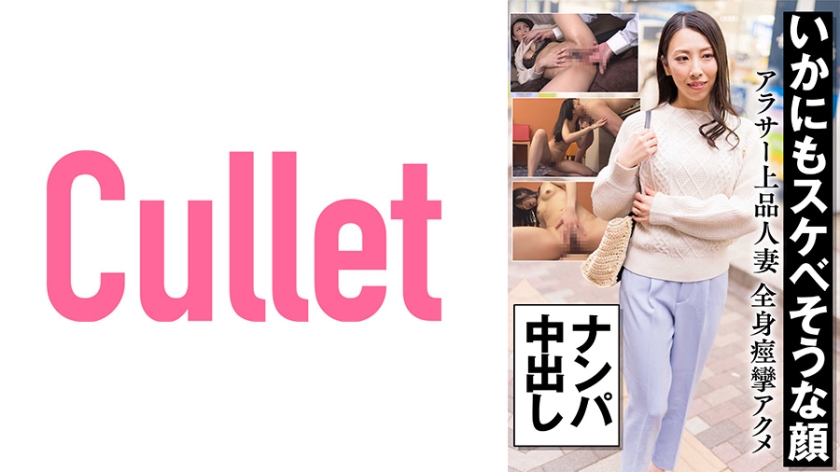 733CLT-056 いかにもスケベそうな顔 アラサー上品人妻 全身痙攣アクメ ナンパ中出し
