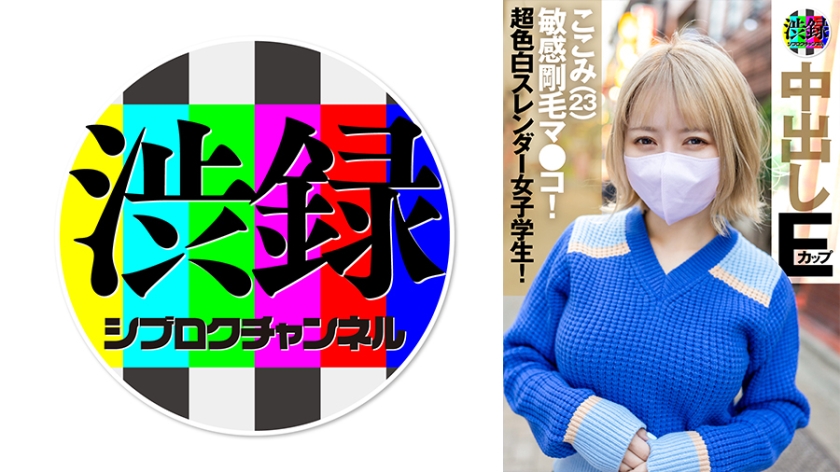 737SRC-006 渋録ch ここみ
