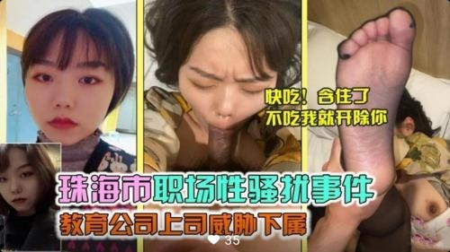 网传珠海市职场性骚扰事件教育公司上司威胁下属