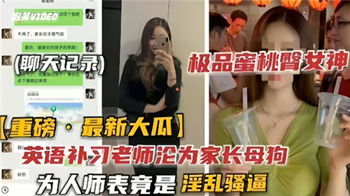 英语补习老师沦为家长母狗为人师表竟是淫乱骚逼