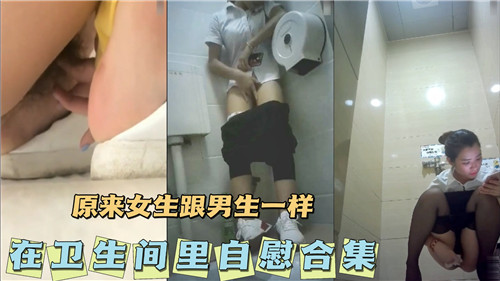 原来女生跟男生一样会在卫生间里自慰