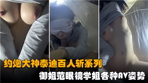 约炮大神泰迪百人斩系列御姐范眼镜学姐各种AV姿势