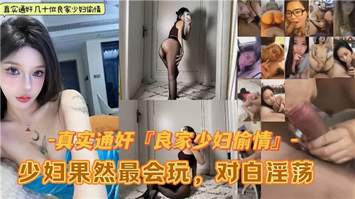 真实通奸良家少妇偷情少妇果然最会玩合集