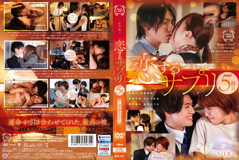 SILK-153-C 恋するサプリ 5錠目～運命のカレ～
