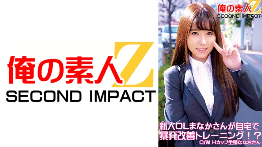 765ORECS-050 新人OLまなかさんが自宅で暴発改善トレーニング！？C，WHカップ主婦ななおさん
