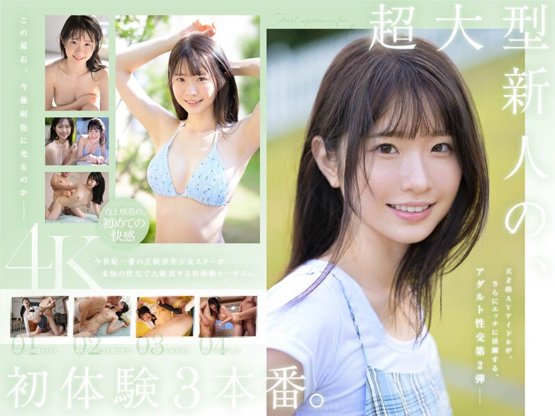 SONE-219-C 超大型新人 白上咲花の、初体験3本番。天才的AVアイドルが、人生初めて尽くしで、快楽に溺れる。