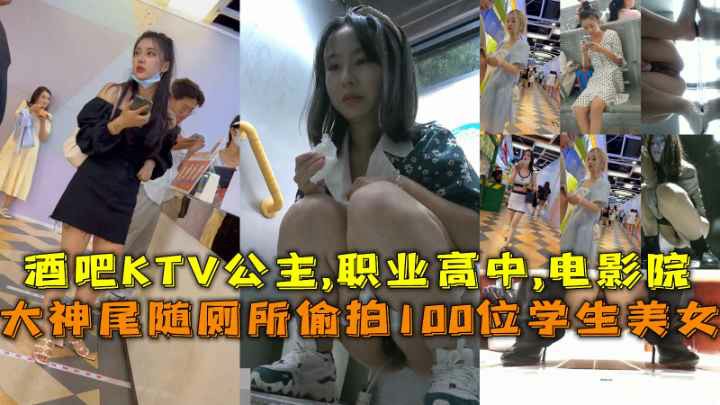 福利大神尾随厕所偷拍100位学生美女撒尿酒吧KTV公主职业高中电影院