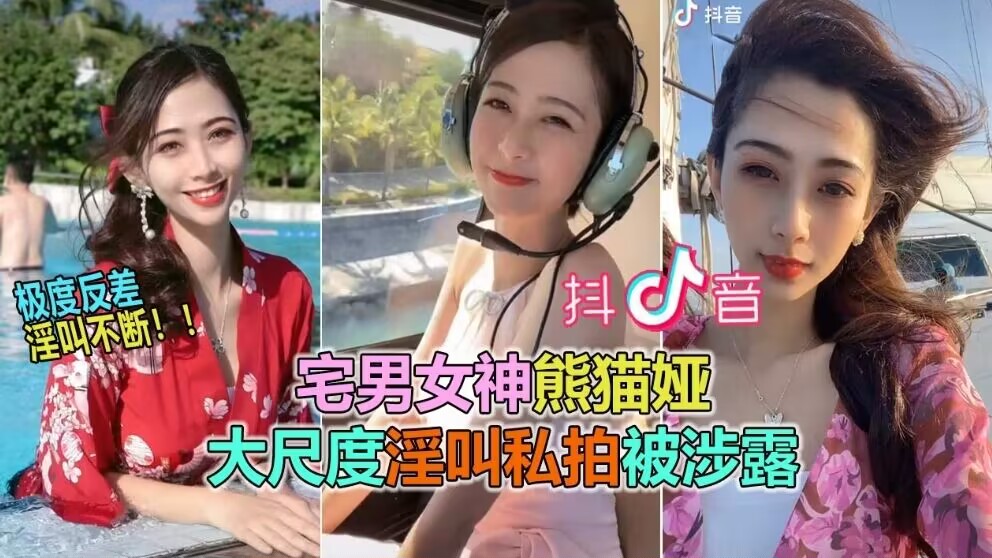 抖音网曝大瓜抖音60W粉极品女神熊猫娅大尺度全裸曝光