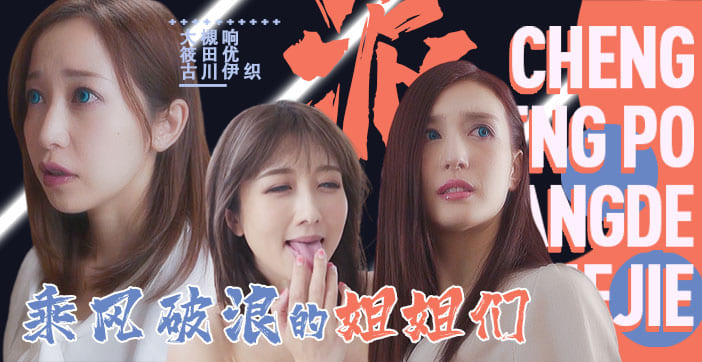 水果派淫屋结界第3部-乘风破浪的姐姐SDDE-625