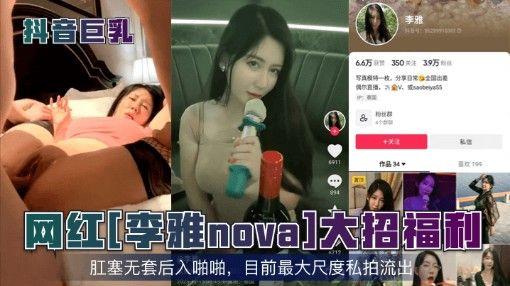 抖音巨乳网红李雅nova大招福利多位反差婊合集