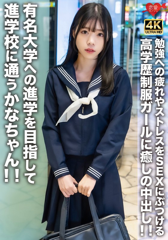 EROFV-275 有名大学への進学を目指して進学校に通うかなちゃん！！勉強への疲れやストレスをSEXにぶつける