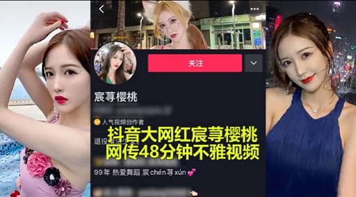 抖音大网红宸荨樱桃退役网传48分钟不雅视频