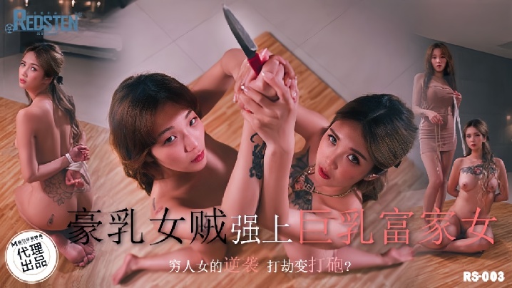 孟若羽RS003豪乳女贼墙上巨乳富家女