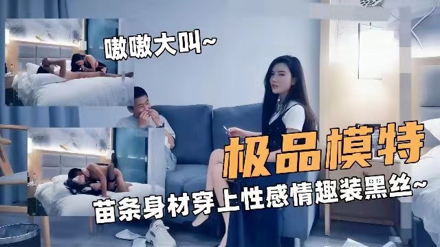 精品探花极品模特苗条身材穿上性感情趣黑丝被单男爆操操的嗷嗷大叫