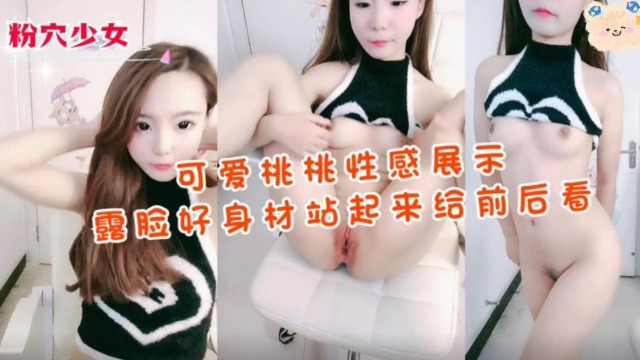 可爱桃桃性感展示露脸好身材
