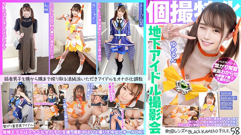 KAMEF-058 個撮特化 地下アイドル撮影会 ゆめるん 町田レンズのBLACK KAMEKO FILE.58