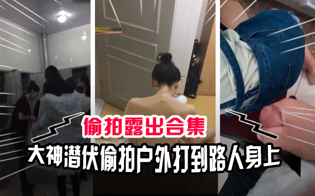 偷拍合集澡堂撸管图书馆打飞机课堂自慰公交车各种户外露出合集_LLD