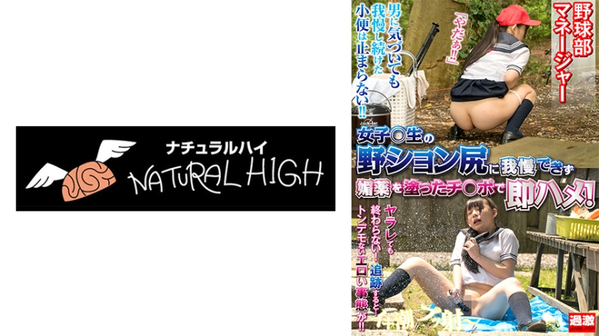 NHDTB-16502 女子校生の野ション尻に我慢できず媚薬を塗ったチ○ポで即ハメ！逃げても消えぬ催淫効果で発情