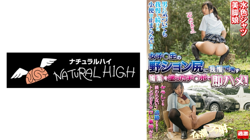 NHDTB-16501 女子校生の野ション尻に我慢できず媚薬を塗ったチ○ポで即ハメ！逃げても消えぬ催淫効果で発情