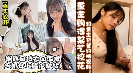 重金购得某艺校花