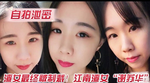 自拍泄密渣女最终被制裁江南渣女谢苏华