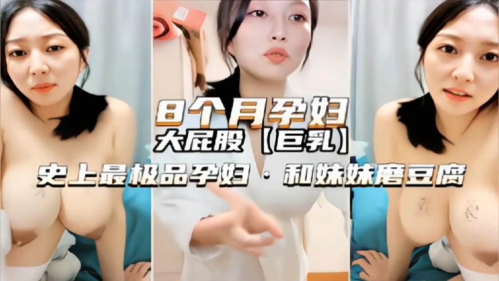 八个月孕妇高颜值御姐欲火难耐和妹妹激情自拍磨豆腐刺激诱惑呻吟销魂