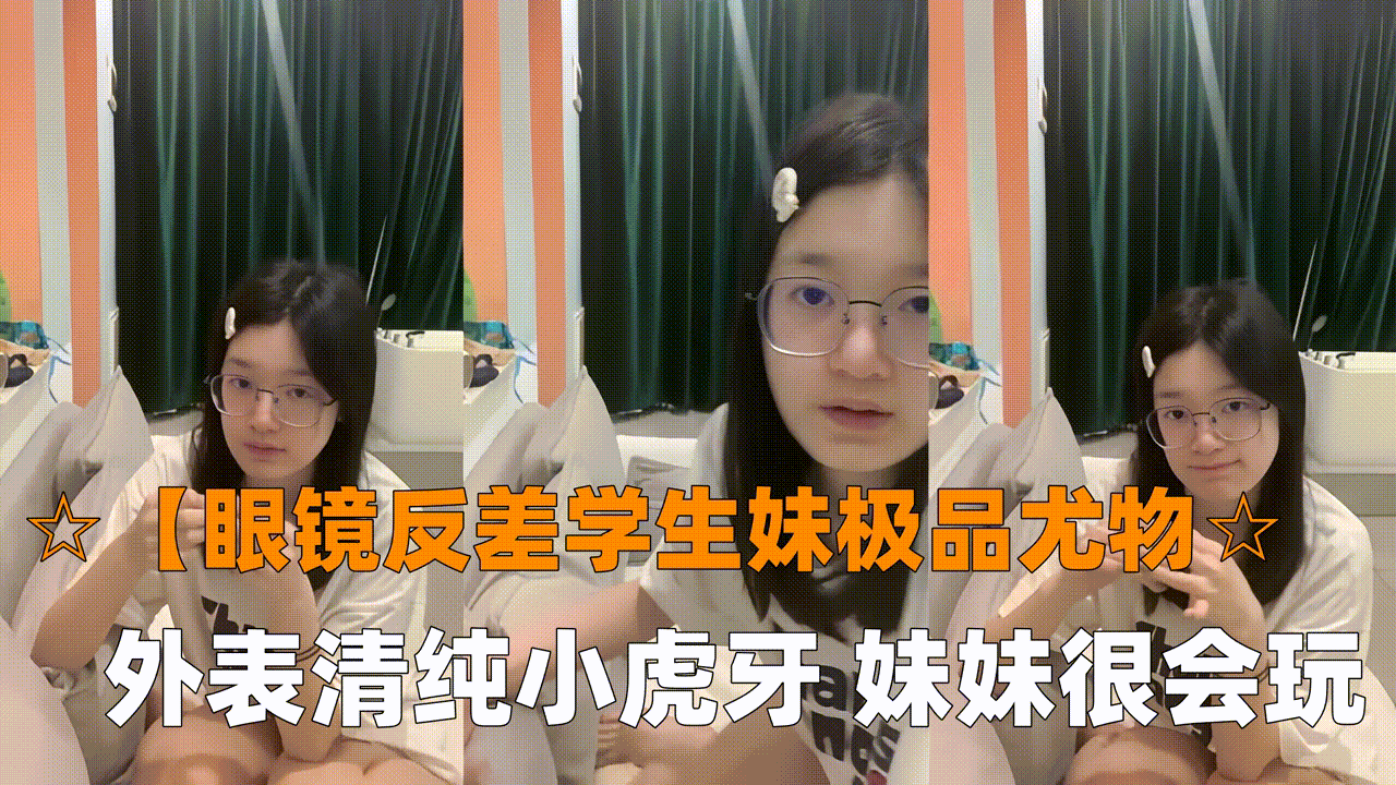眼镜反差学生妹极品尤物眼镜学生妹外表清纯小虎牙妹妹很会玩