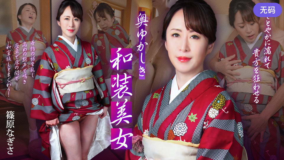 Caribbeancom 102125-001 奥ゆかしき和装美女 ~しとやかに濡れて貴方を狂わせる~